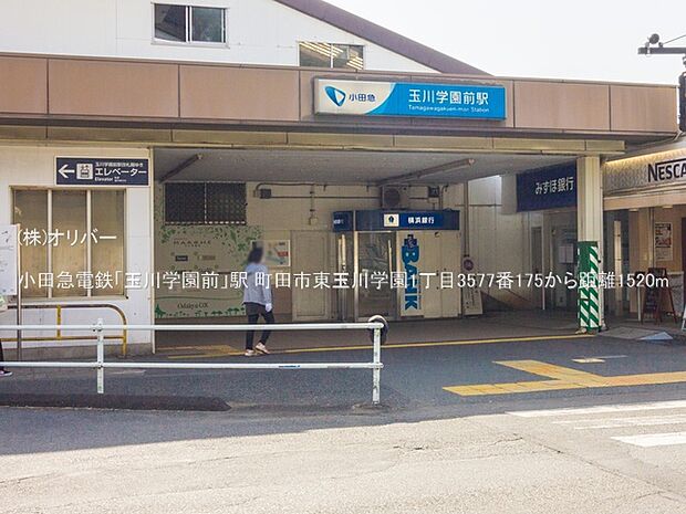 小田急電鉄「玉川学園前」駅
