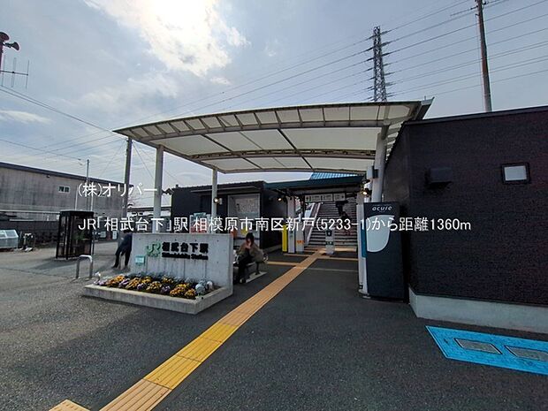JR「相武台下」駅