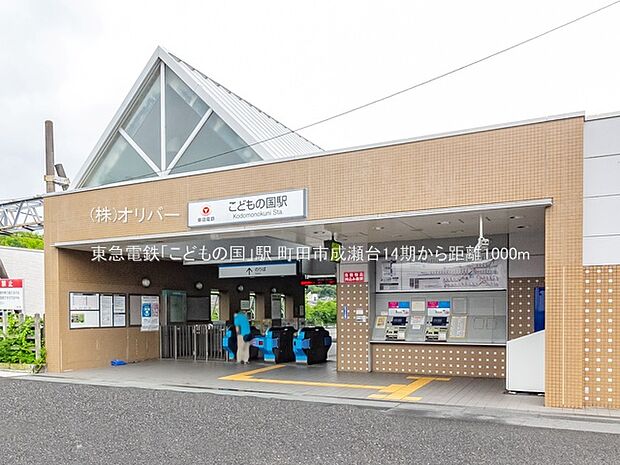 東急電鉄「こどもの国」駅
