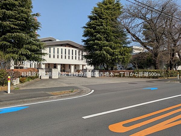 相模原市立旭中学校
