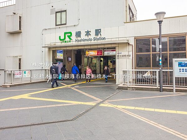 JR「橋本」駅
