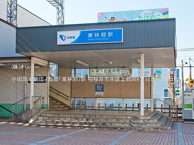 小田急電鉄江ノ島線「東林間」駅