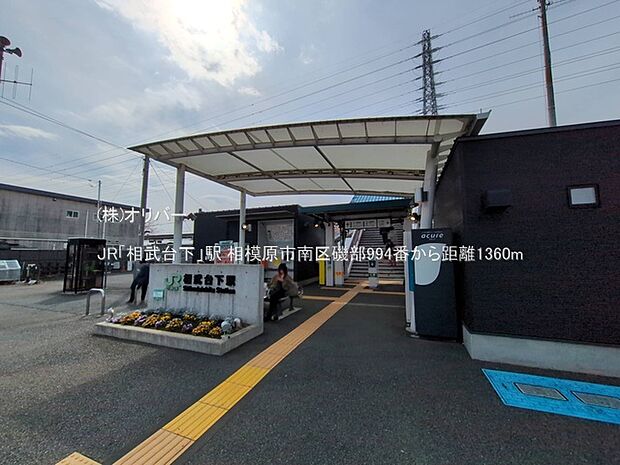 JR「相武台下」駅