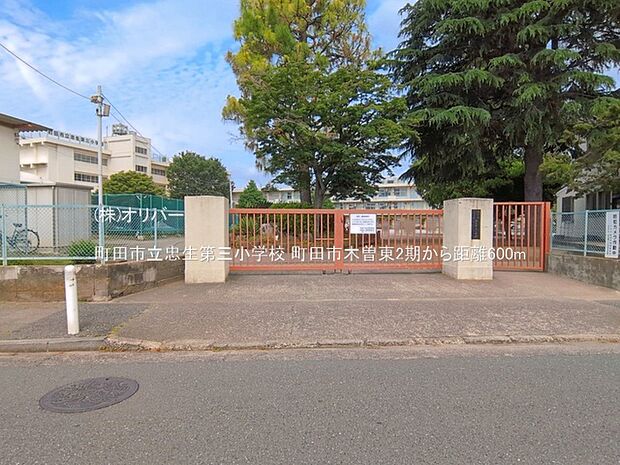 町田市立忠生第三小学校