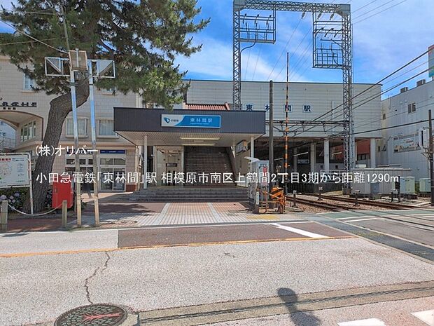 小田急電鉄「東林間」駅