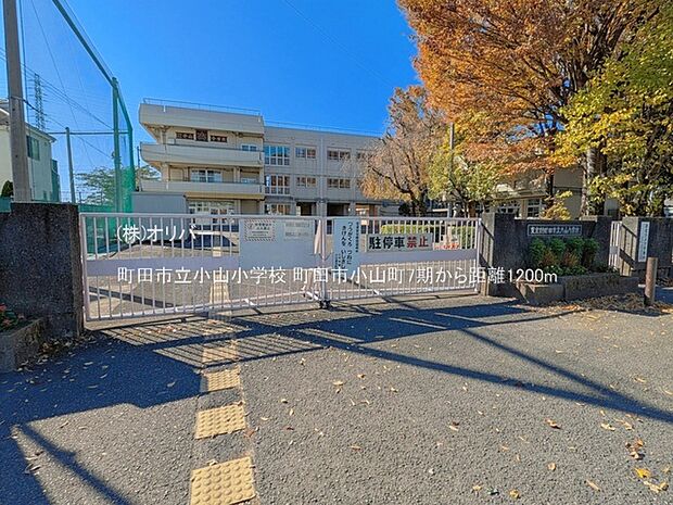 町田市立小山小学校
