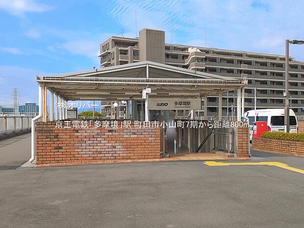 京王電鉄「多摩境」駅