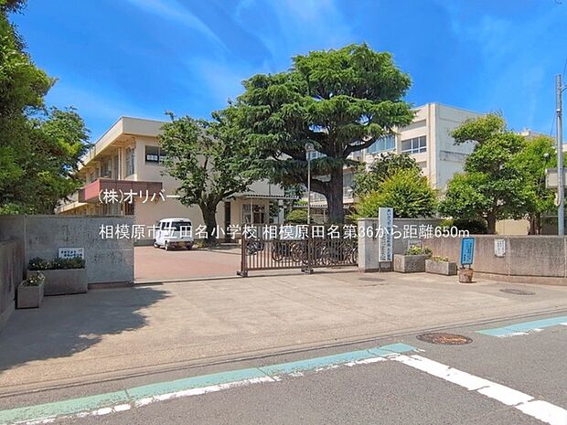 相模原市立田名小学校