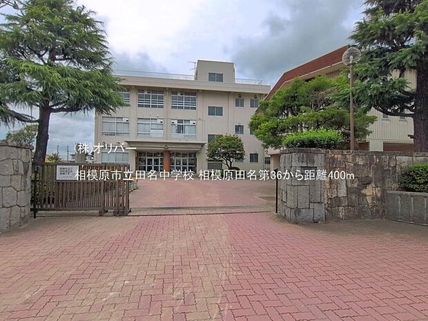 相模原市立田名中学校