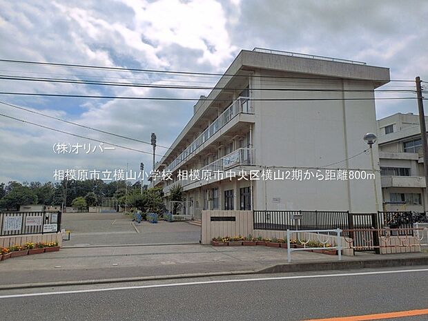 相模原市立横山小学校