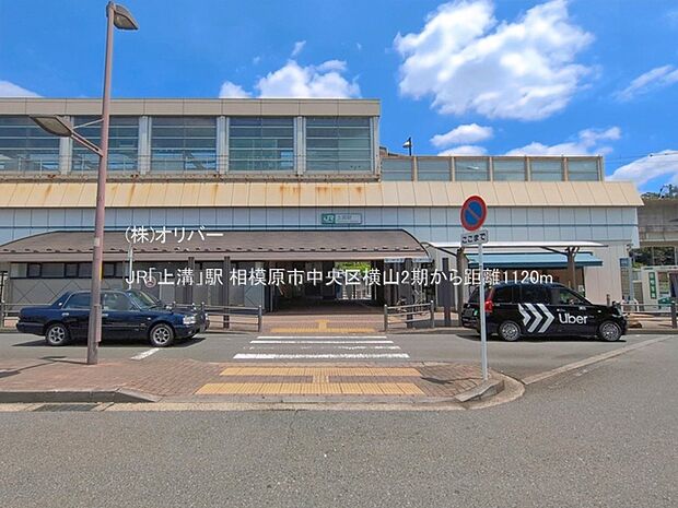 JR「上溝」駅