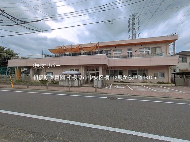 相模原保育園