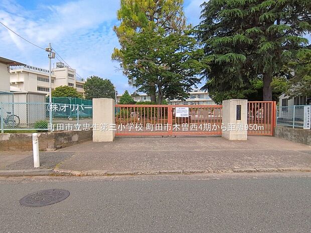 町田市立忠生第三小学校