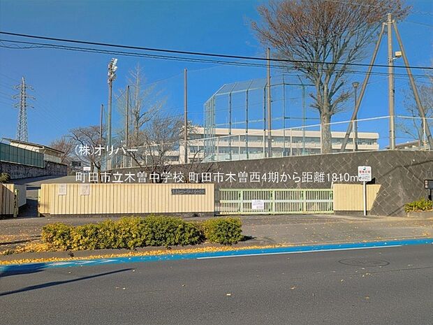 町田市立木曽中学校