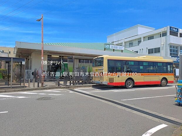 JR「古淵」駅