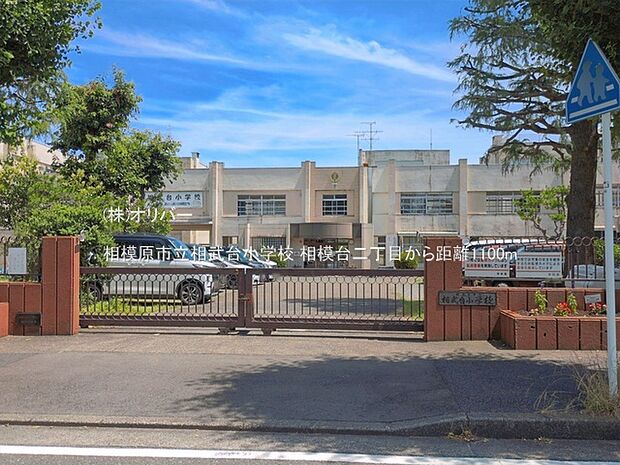 相模原市立相武台小学校