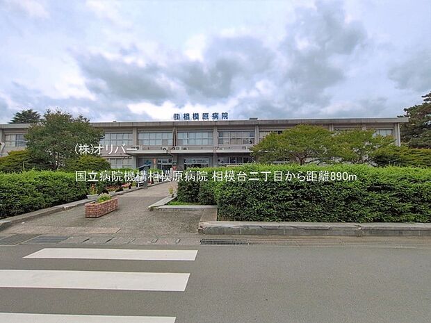 国立病院機構相模原病院