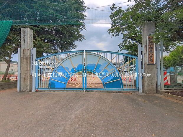 町田市立相原小学校