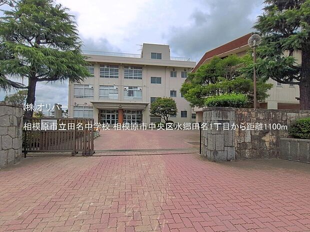 相模原市立田名中学校
