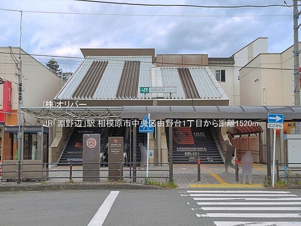 JR「淵野辺」駅