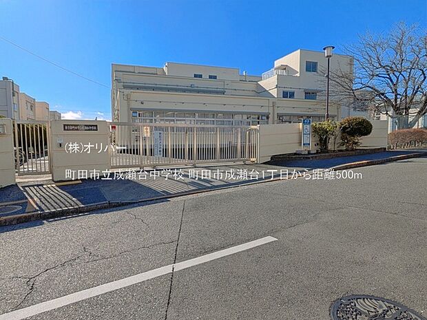 町田市立成瀬台中学校
