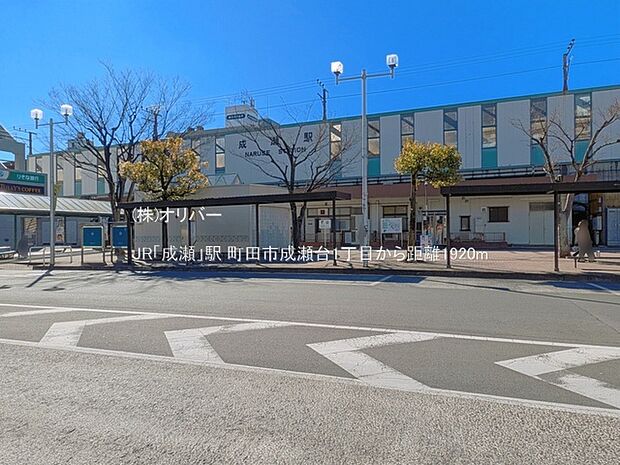 JR「成瀬」駅