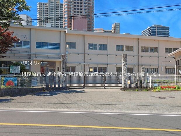 相模原市立旭小学校