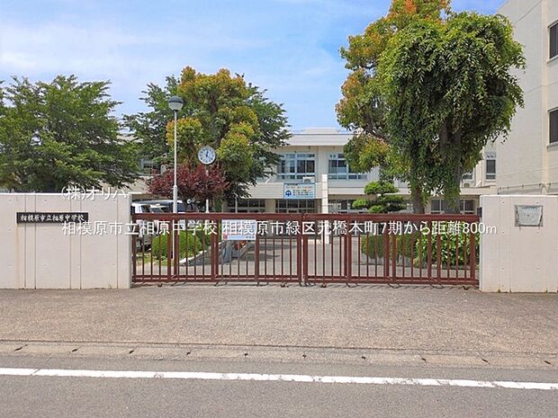 相模原市立相原中学校