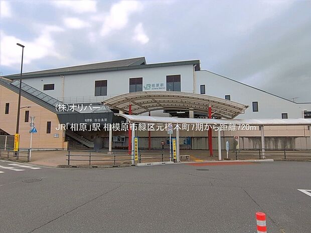 JR「相原」駅