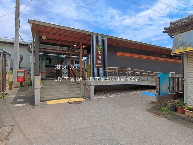 JR「下溝」駅