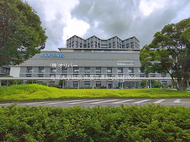 北里大学病院