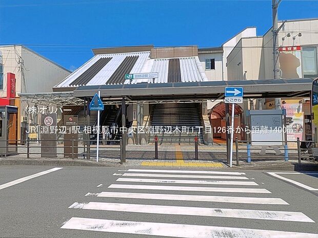 JR「淵野辺」駅