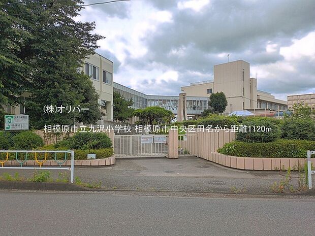 相模原市立九沢小学校