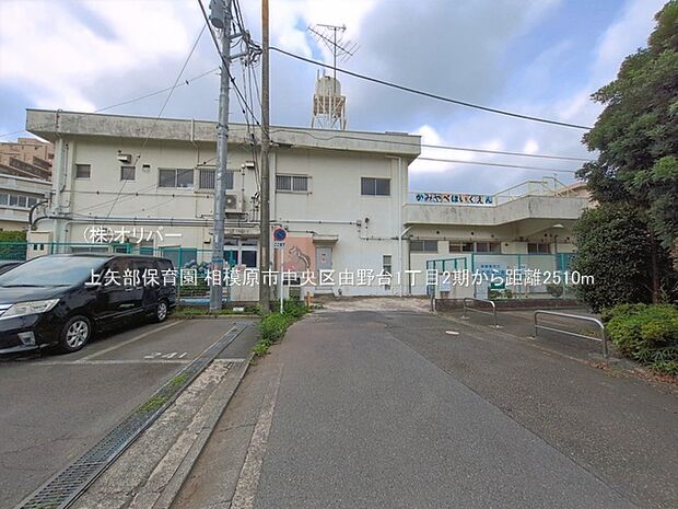 上矢部保育園