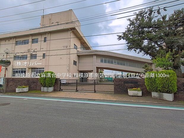 相模原市立麻溝台中学校