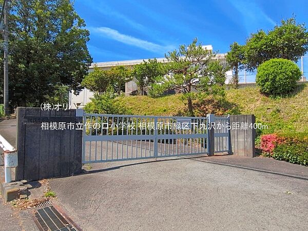 相模原市立作の口小学校
