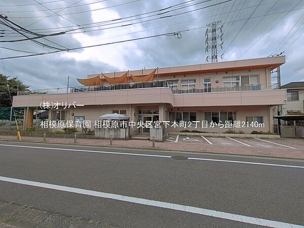 相模原保育園