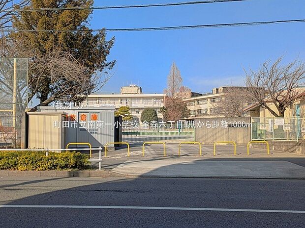 町田市立南第一小学校