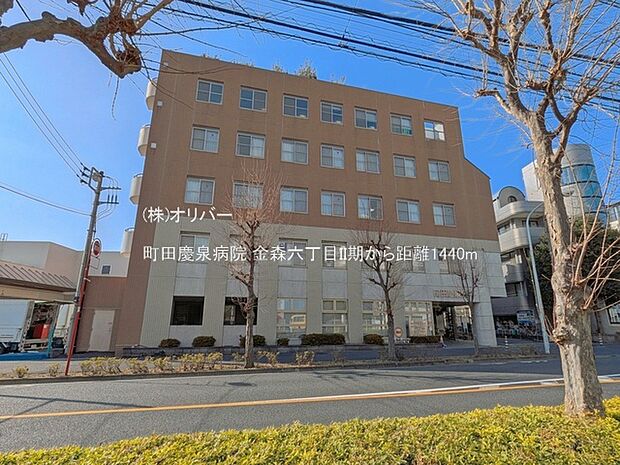 町田慶泉病院