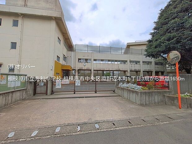 相模原市立共和中学校