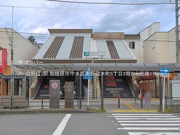 JR「淵野辺」駅