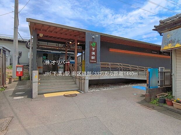 JR「下溝」駅
