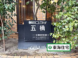 朝日プラザ五橋