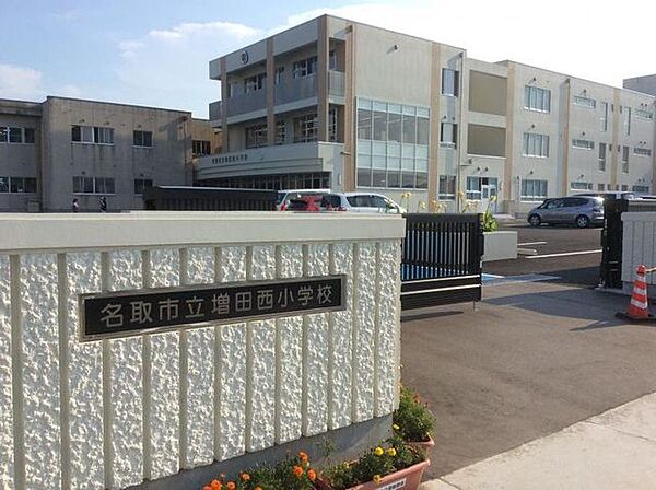 名取市立増田西小学校（徒歩23分） 1782m