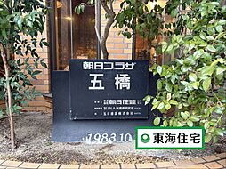 朝日プラザ五橋