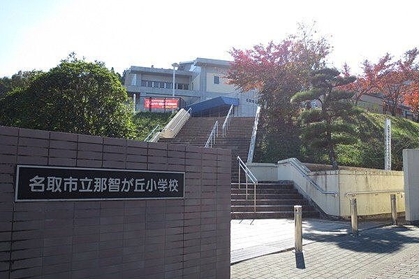 名取市立那智が丘小学校　621ｍ　（徒歩8分）　