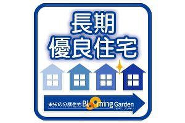【長期優良住宅】良質な住宅の証で住宅ローン減税や固定資産税などが優遇されます。(国が定めた7つの厳しい技術基準をクリア)