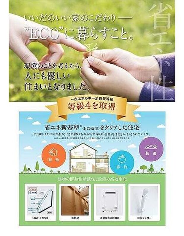 一次エネルギー消費量等級4を取得。環境のことを考えたら、人にも優しい住まいとなりました。