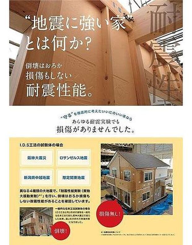 同社の建物は異なる4種の大地震で耐震性能実験を行った結果、倒壊はおろか、損傷もないことを確認しています。