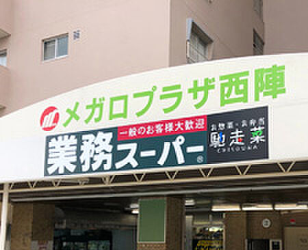 画像24:【スーパー】業務スーパー 西陣店まで1389ｍ